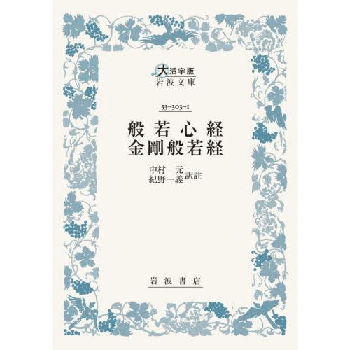 般若心経・金剛般若経 / 中村元（インド哲