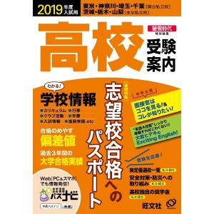 高校受験案内　東京・神奈川・埼玉・千葉〈国公私立校〉茨城・栃木・山梨〈主な私立校〉　２０１９年度入試用 / 旺文社／編