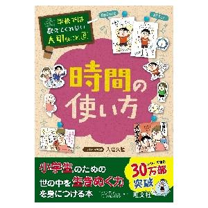 学校では教えてくれない大切なこと８　時間 / 入江　久絵