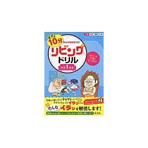 まずは１０分から学習習慣づけリビングドリル　国語　算数　生活　小学１年生｜books-ogaki