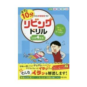 まずは１０分から学習習慣づけリビングドリル　国語　算数　理科　社会　小学４年生｜books-ogaki
