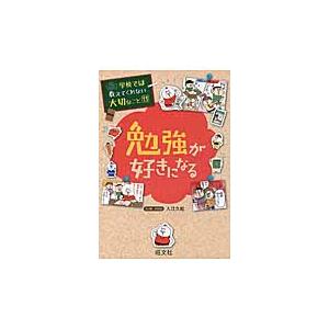 学校では教えてくれない大切なこと１３　勉 / 入江　久絵