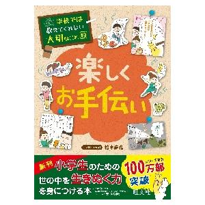 学校では教えてくれない大切なこと１９　楽 / 松本　麻希｜books-ogaki