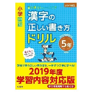 小学国語漢字の正しい書き方ドリル　書き順をトレーニング　５年