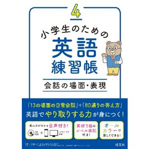 小学生のための英語練習帳　４　会話の場面 / 旺文社｜books-ogaki