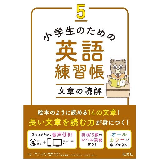 小学生のための英語練習帳　５　文章の読解