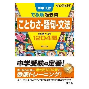 中学入試　でる順過去問　ことわざ・語句・｜books-ogaki