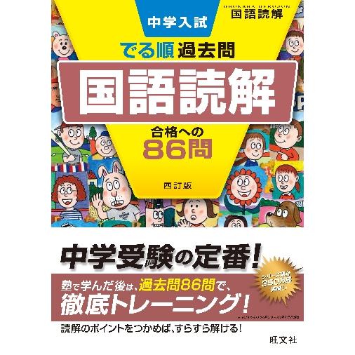 中学入試でる順過去問国語読解合格への８６問 / 旺文社