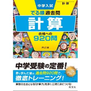 中学入試　でる順過去問　計算　合格への９｜books-ogaki