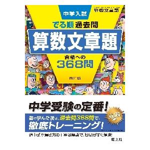 中学入試　でる順過去問　算数文章題　合格｜books-ogaki