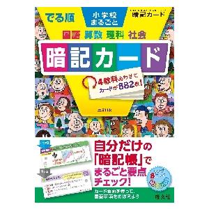 でる順　小学校まるごと暗記カード　３訂版 / 旺文社｜books-ogaki