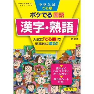 中学入試　でる順　ポケでる国語　漢字・熟｜books-ogaki