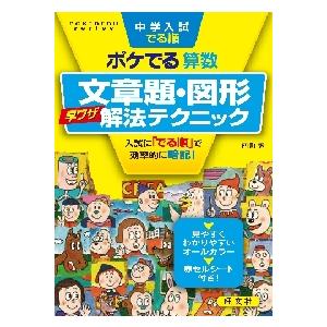 中学入試でる順ポケでる算数文章題・図形早ワザ解法テクニック