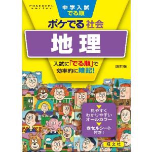 中学入試　でる順　ポケでる社会　地理　四｜books-ogaki