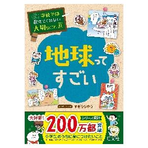 学校では教えてくれない大切なこと３１　地 / すぎうら　ゆう