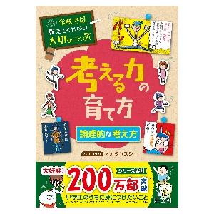 学校では教えてくれない大切なこと３６　考 / オオタ　ヤスシ