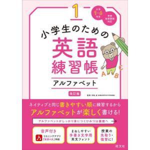 小学生のための英語練習帳　小学１〜６年生　１ / 手島良｜books-ogaki