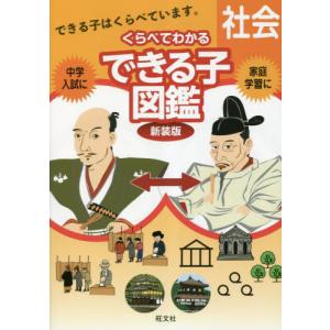 中学入試くらべてわかるできる子図鑑社会　新装版