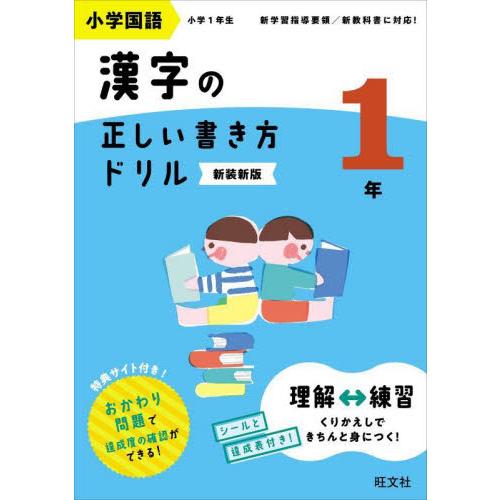 小学国語漢字の正しい書き方ドリル　書き順をトレーニング　１年　新装新版 / 旺文社