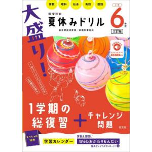 大盛り!夏休みドリル 小学6年生 三訂版の商品画像