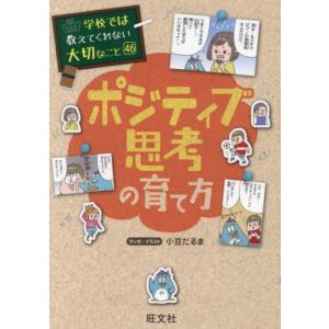 ポジティブ思考の育て方 / 小豆だるま｜books-ogaki