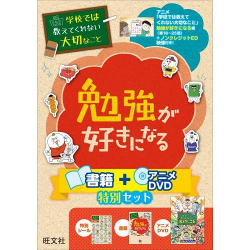 勉強が好きになる　書籍＋アニメＤＶＤ特別