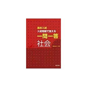 入試問題で覚える一問一答社会　高校入試