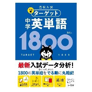 英単語ターゲット1900 6訂版 : 有隣堂ヤフーショッピング店