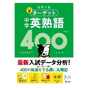 高校入試　でる順ターゲット　中学英熟語４｜京都 大垣書店オンライン