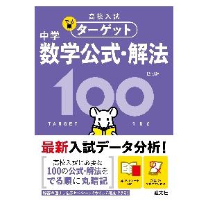 高校入試　でる順ターゲット　中学数学公式 / 旺文社