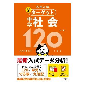 高校入試　でる順ターゲット　中学社会１２