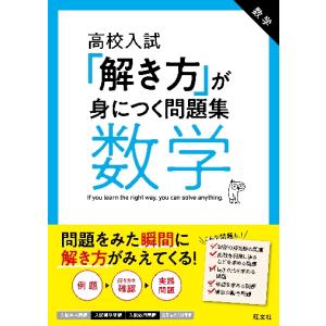 高校入試「解き方」が身につく問題集　数学｜京都 大垣書店オンライン