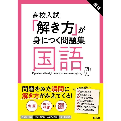 高校入試「解き方」が身につく問題集　国語