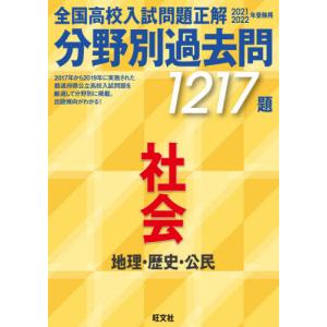 全国高校入試問題正解分野別過去問１２１７題社会　地理・歴史・公民　２０２１・２０２２年受験用