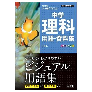 中学理科用語・資料集　旺文社中学総合的研究