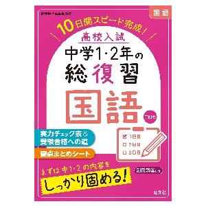 高校入試中学１・２年の総復習国語　１０日間スピード完成！