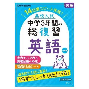高校入試　中学３年間の総復習　英語　改訂