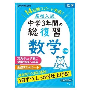 高校入試　中学３年間の総復習　数学　改訂
