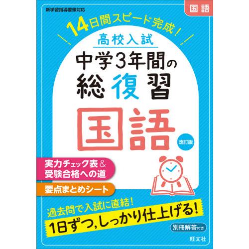 高校入試　中学３年間の総復習　国語　改訂