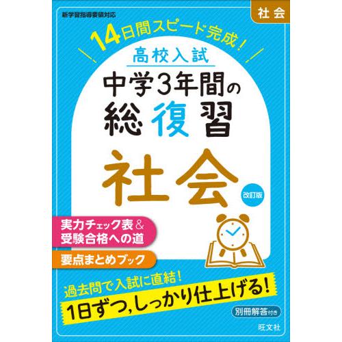 高校入試　中学３年間の総復習　社会　改訂