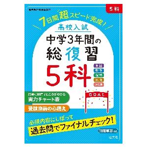 高校入試中学３年間の総復習５科　７日間超スピード完成！