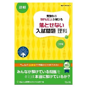 受験生の５０％以上が解ける落とせない入試問題理科　高校入試