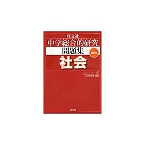 中学総合的研究問題集　社会　改訂版