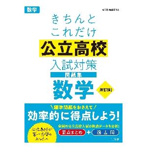 きちんとこれだけ公立高校入試対策問題集数学