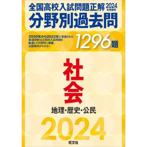 全国高校入試問題正解分野別過去問１２９６題社会　地理・歴史・公民　２０２４年受験用