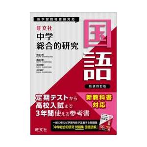 中学総合的研究　国語　新装四訂版 / 峰高久明