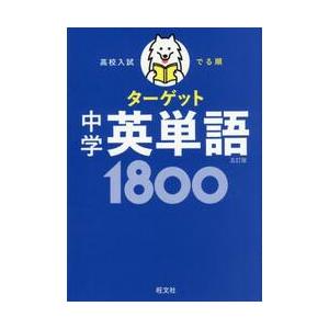高校入試　でる順ターゲット　中学英単語１