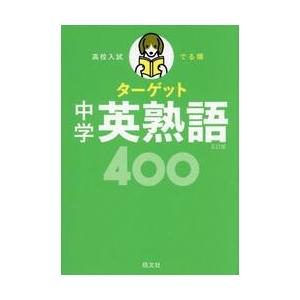 高校入試　でる順ターゲット　中学英熟語４ / 旺文社