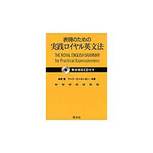 表現のための実践ロイヤル英文法　例文暗記ＣＤ付き / 綿貫　陽　著｜books-ogaki