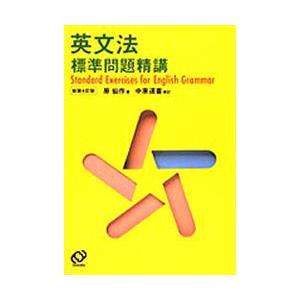英文法　標準問題精講　新装４訂版 / 原　仙作｜books-ogaki